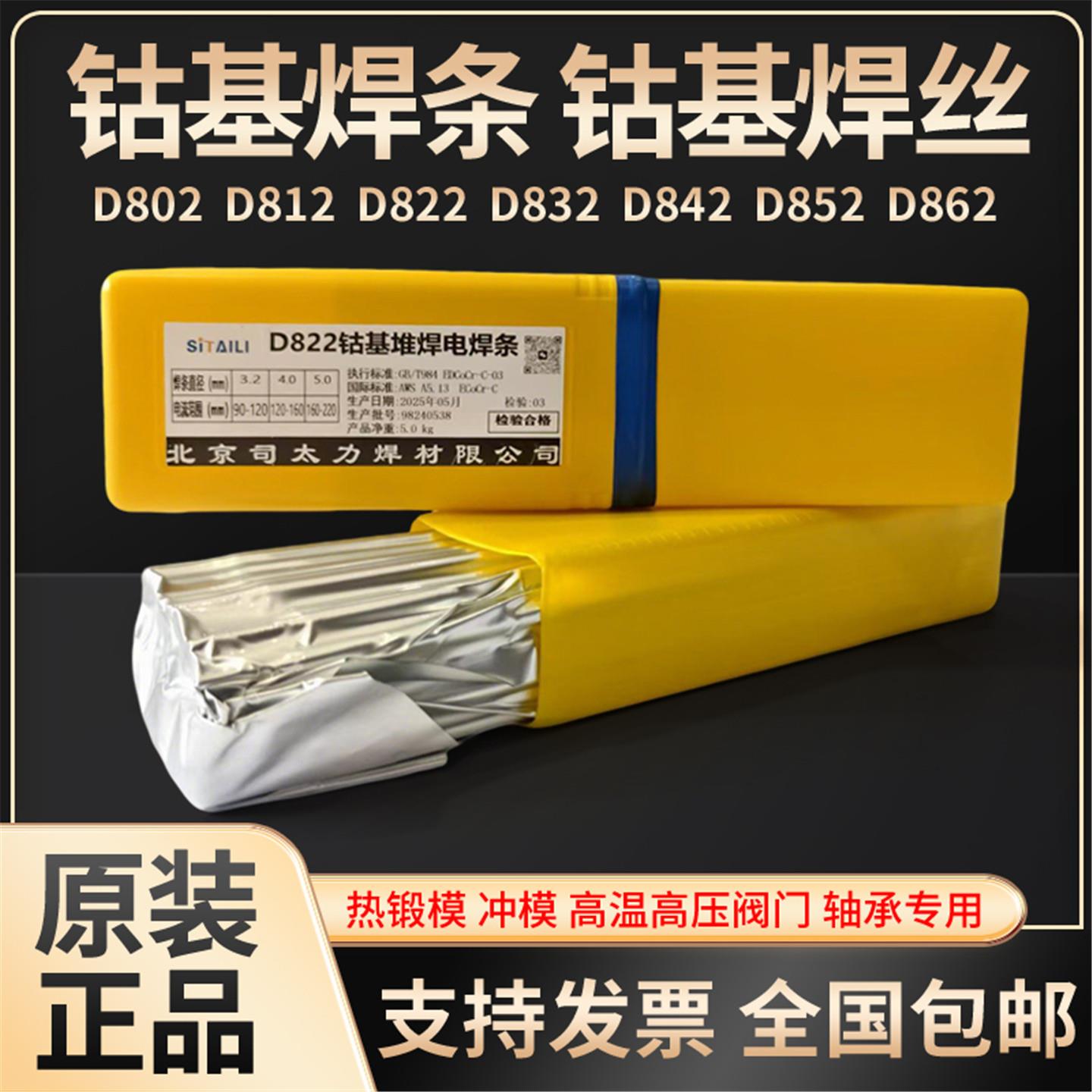 司太力D801D802d812D822D832D842D852D862钴基合金耐磨堆焊电焊条