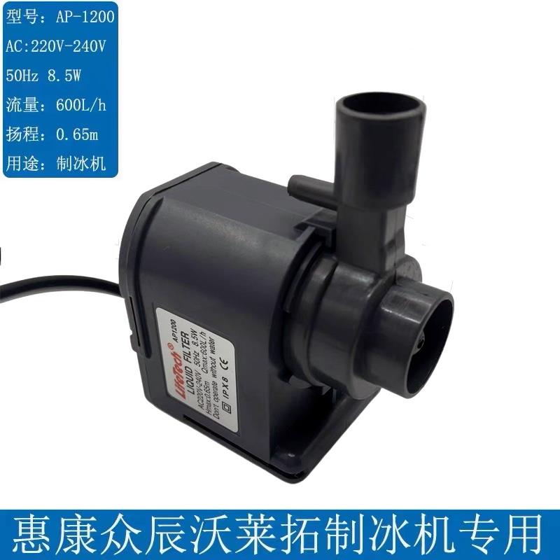 惠康商用制冰机水泵HZB-506080/AP-1200循环潜水抽水泵众辰沃莱拓