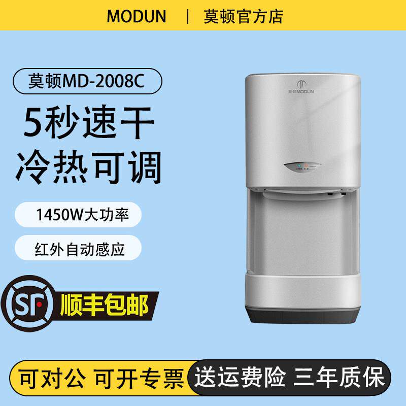 莫顿M-2008C干手器冷热可调烘手器红外感应自动感应化妆室厕所用