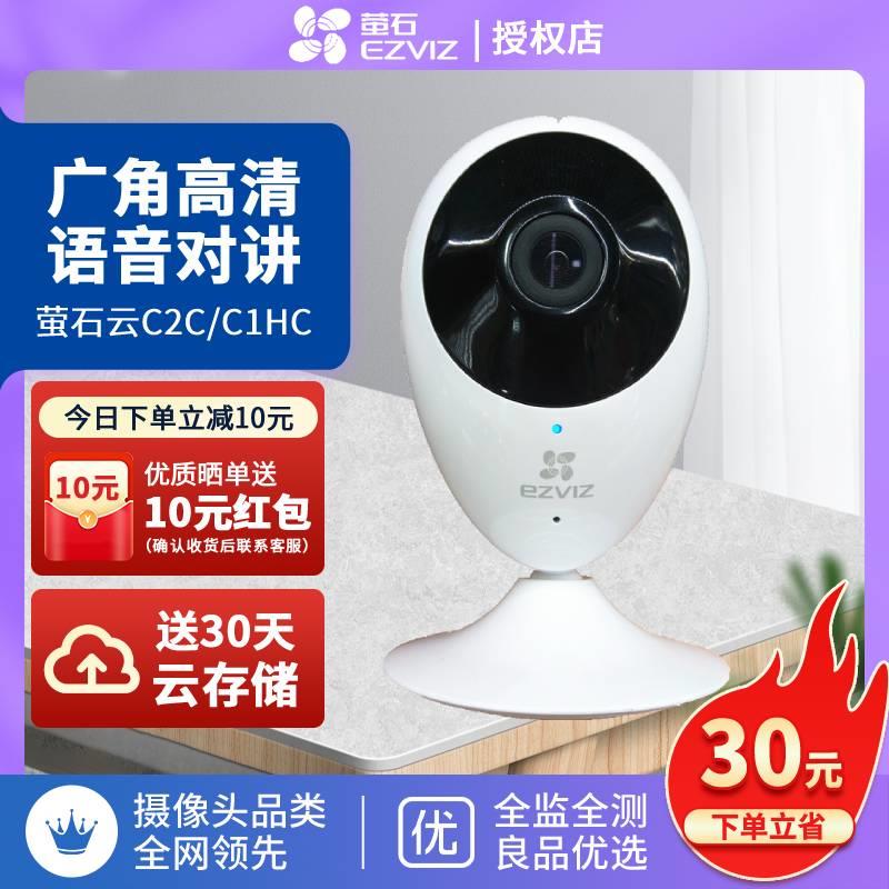 萤石云C2C/C1HC无线家用监视摄影镜头室内手机远程WIFI高清夜视监
