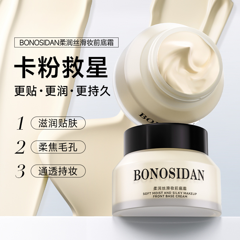 宝罗丝丹柔润丝滑妆前底霜保湿滋润细腻光滑舒缓肌肤持妆面霜