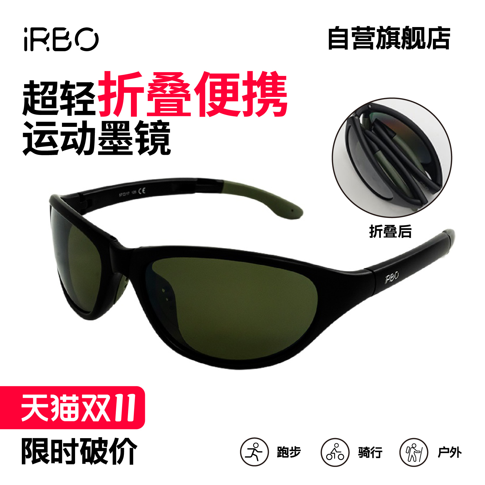 iRBO折叠运动太阳镜登山徒步通勤