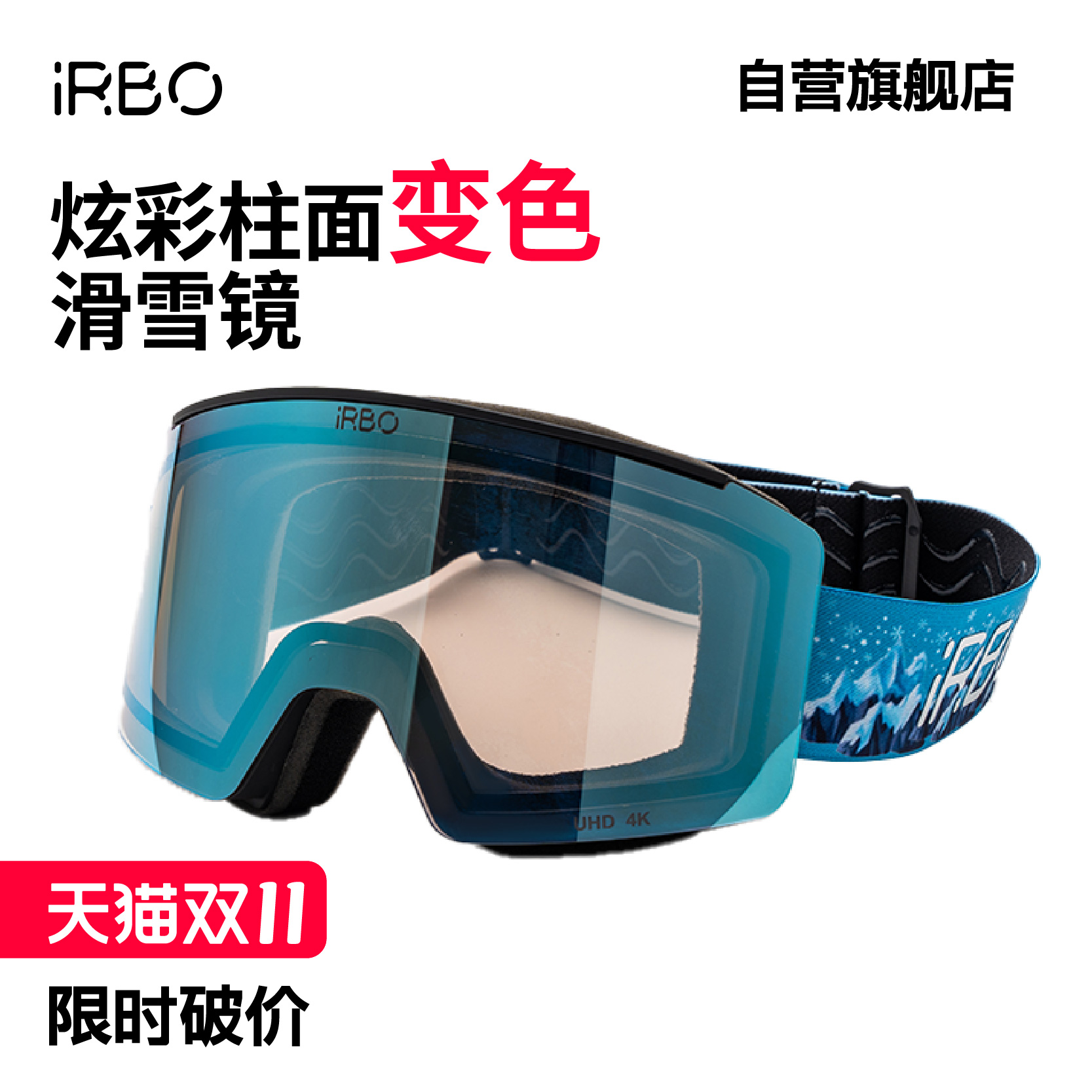 iRBO变色滑雪镜室内外变色免换片