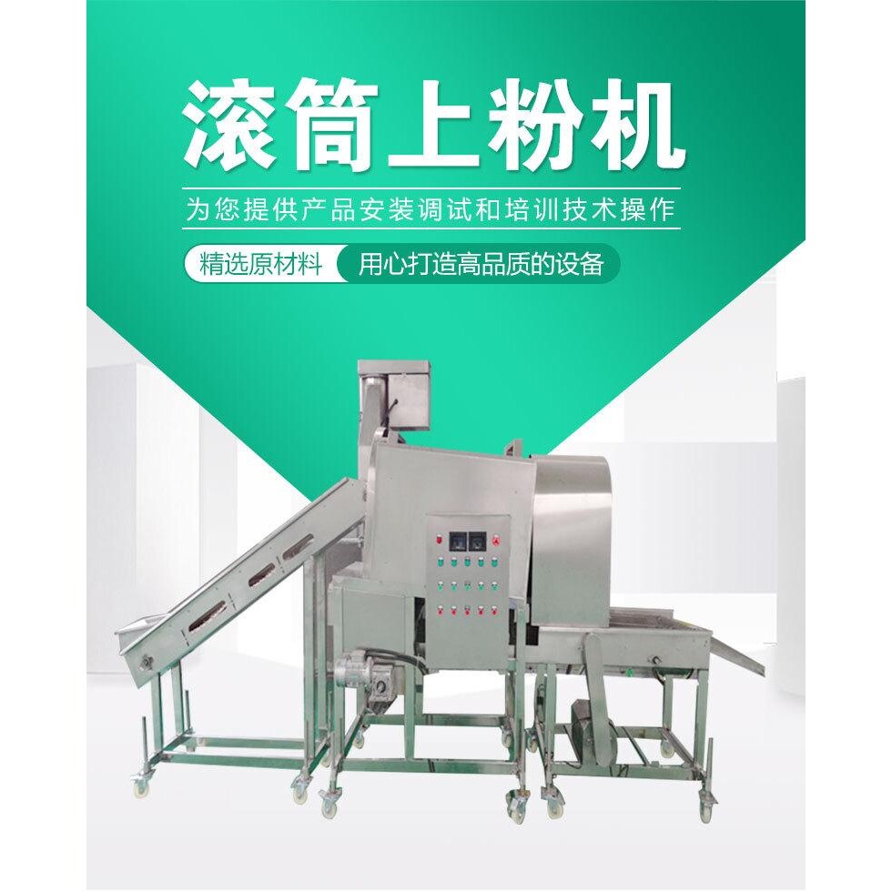 厂家实拍香辣鸡翅尖沾混合粉设备 带提升物料功能锅巴红薯上粉机