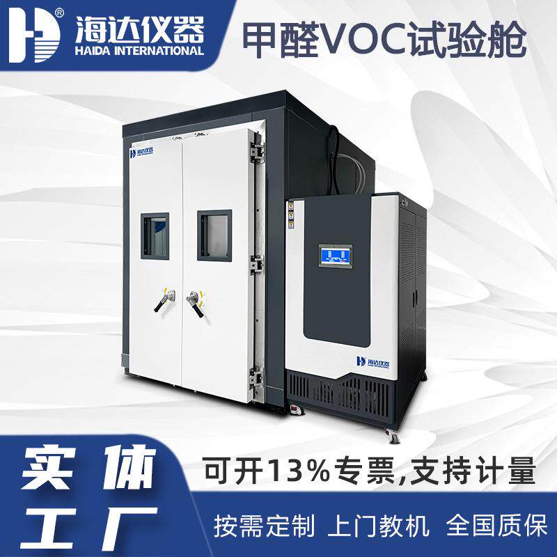 甲醛VOC环境试验箱5立方家具甲醛VOC测试舱人造板5m3甲醛试验箱