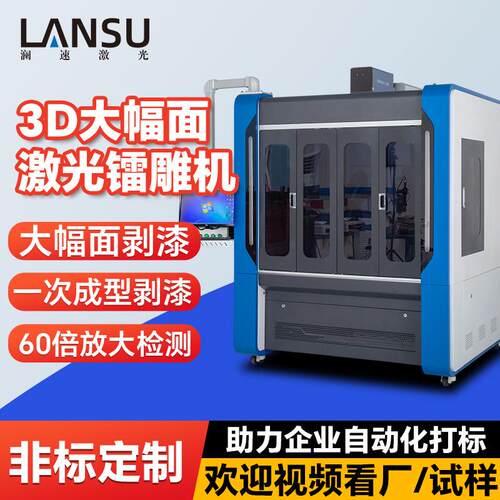 3D大弧面激光打标机汽车仪表盘五轴旋转三维动态大幅面激光打标机