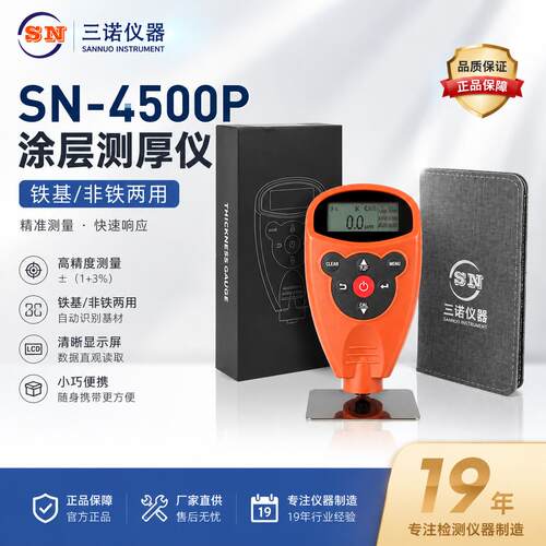 三诺牌SN-4500P,手持式涂层测厚仪铁基非铁两用精度±（1+3%）