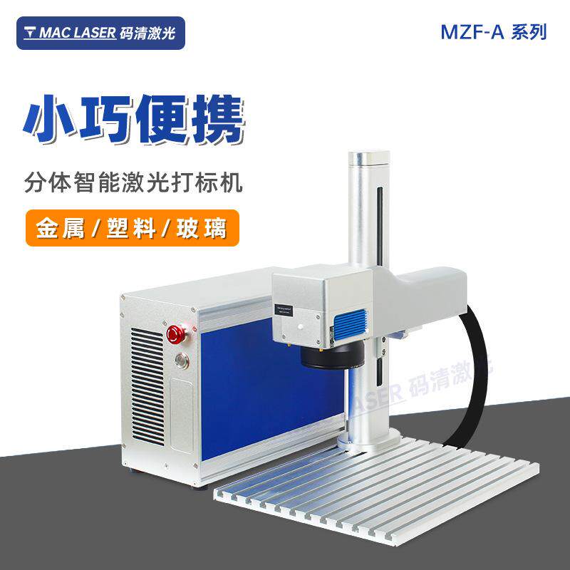 小型桌面式分体光纤激光打标机 金属铁铭牌狗牌激光打码机 MZF-A