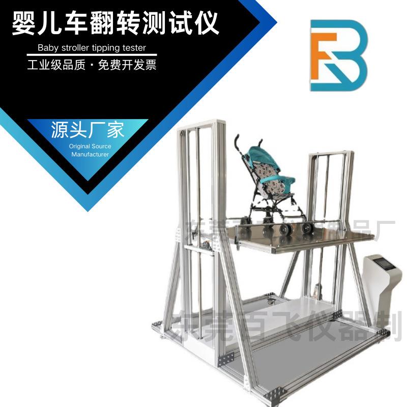 婴儿车童车三轮车学步车翻转测试仪GB 14748-2006《儿童推车安全