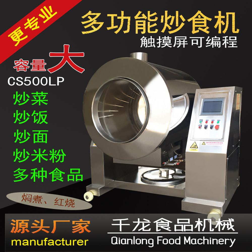 千龙500L自动炒菜炒饭机炒食机炒米粉肉松鱼松机滚炒机厂家直销