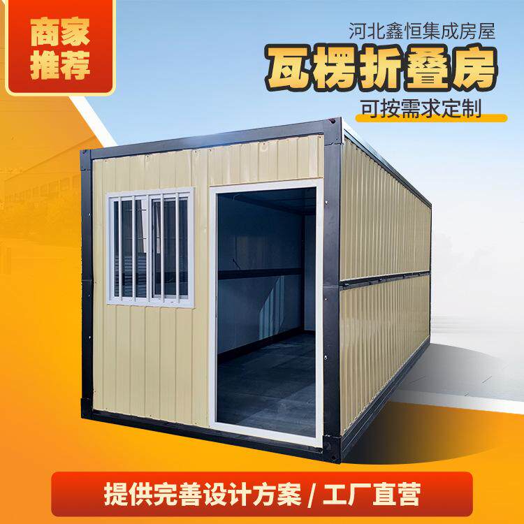 鑫恒折叠活动板房瓦楞折叠活动房项目部用房多种规格可选
