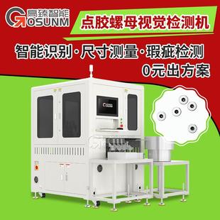 视觉筛选机自动检测设备 点胶螺母视觉检测 视觉检测机瑕疵检测