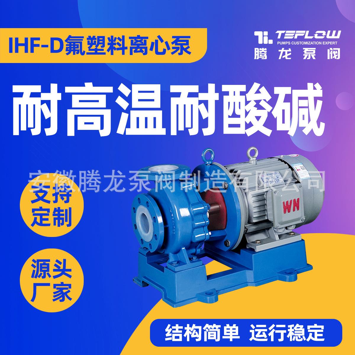 ihf衬氟离心泵 耐王水泵 氟塑料耐酸碱离心泵 卧式化工泵 腾龙