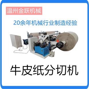 全自动张力控制牛皮纸分切复卷机金跃机械制造