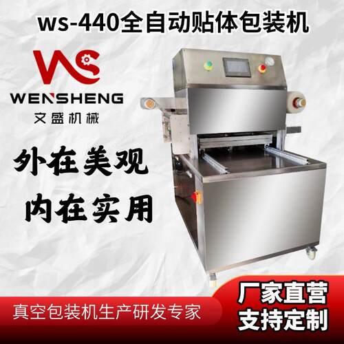 全自动真空贴体包装机 文盛牛排三文鱼海参鲍鱼榴莲覆膜机 贴膜机