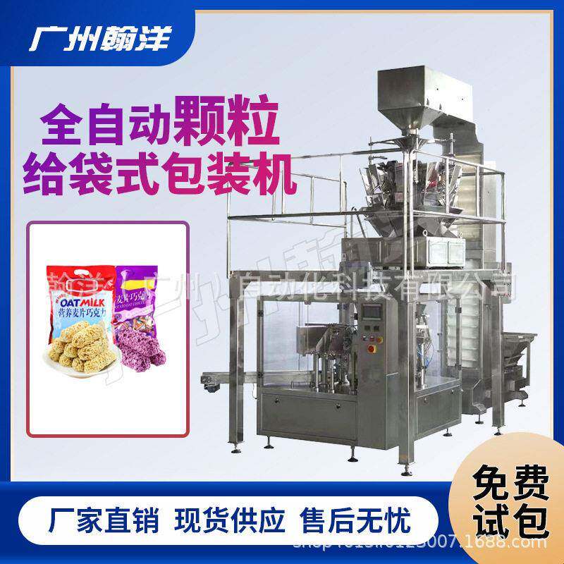 广州 燕麦称重式给袋式包装机 酸奶果粒水果麦片预制袋包装机
