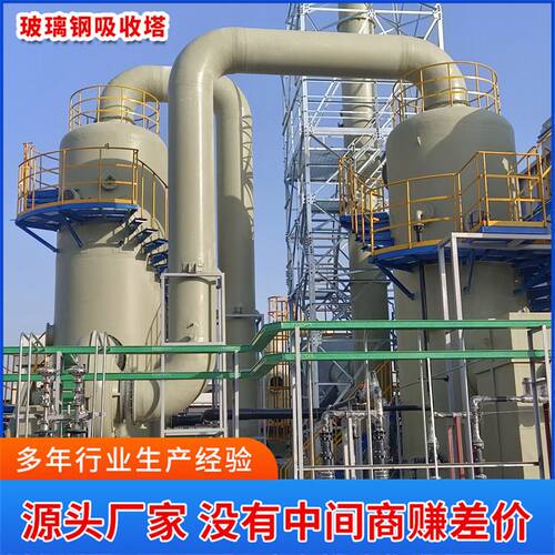 酸雾玻璃钢吸收塔 废气吸附净化脱硫塔 工业废气净化处理设备