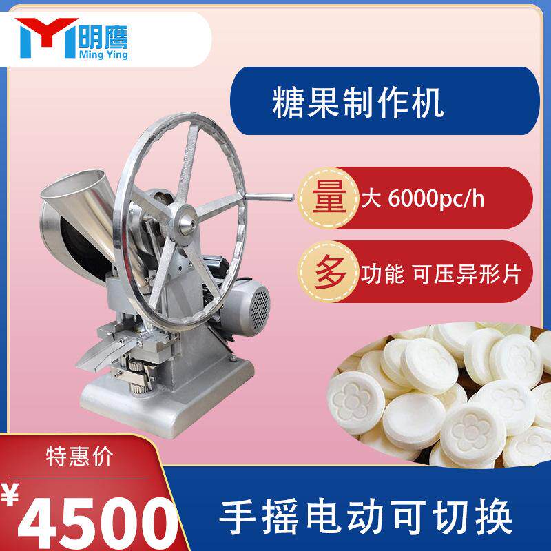 明鹰压片机实验小型单冲电动手动三七粉奶粉药片全自动旋转式压片