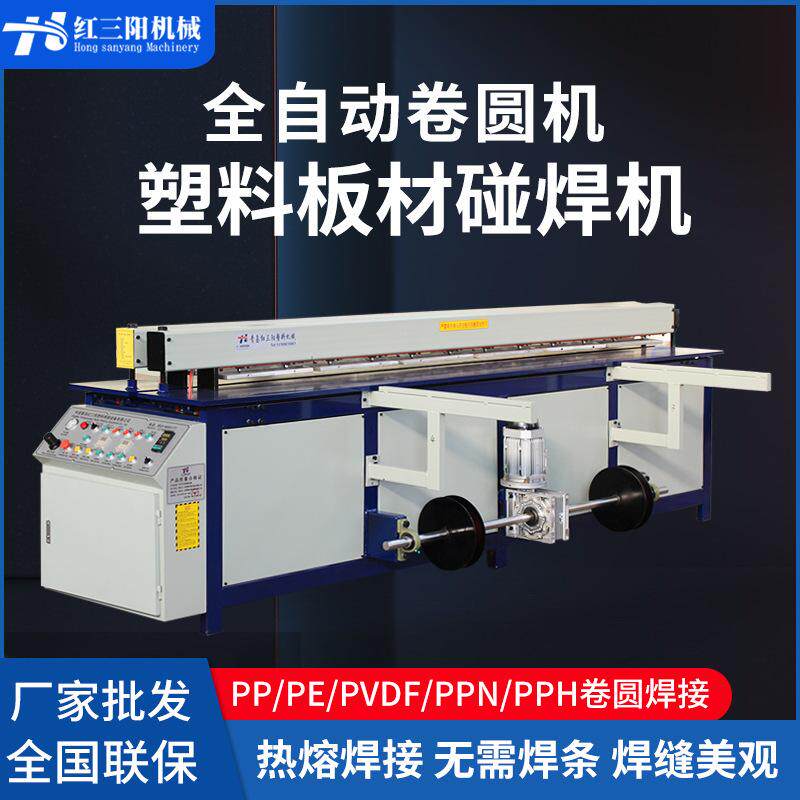 全自动塑料焊接碰焊卷圆机pp碰焊机碰板机对接机PPH塑料板拼板机
