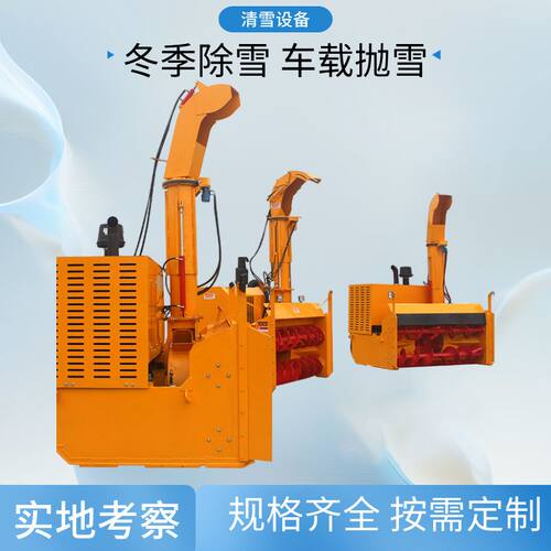 市政路面冬季清雪设备车载式抛雪机装载机安装的大型公路除雪机