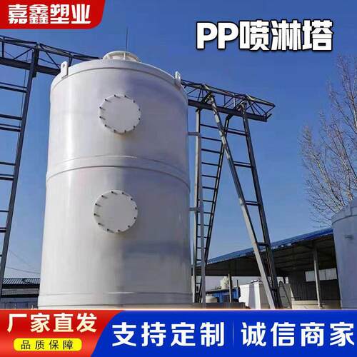 厂家定制加工PP喷淋塔废气处理设备 硫塔洗涤塔 工业洗涤净化塔