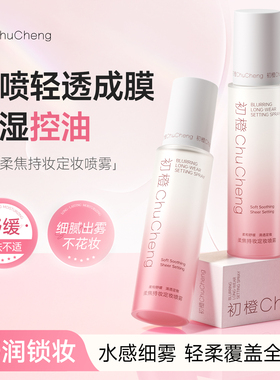 初橙焊得牢定妆喷雾柔焦持久快速定妆保湿控油舒缓不易脱妆便携