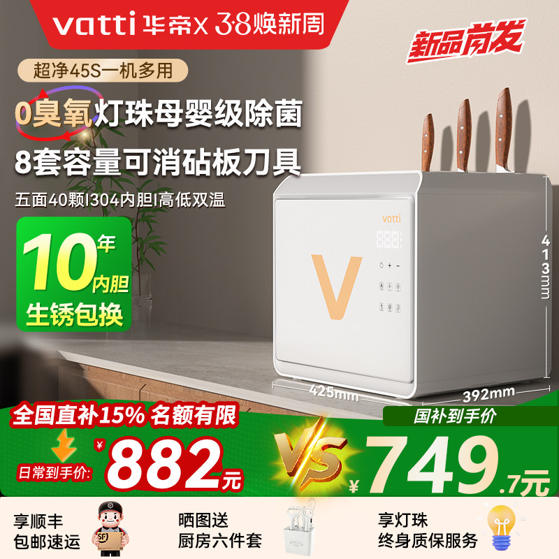 【超净45S】Vatti华帝家用碗筷消毒柜立台式厨房餐具收纳烘干一体