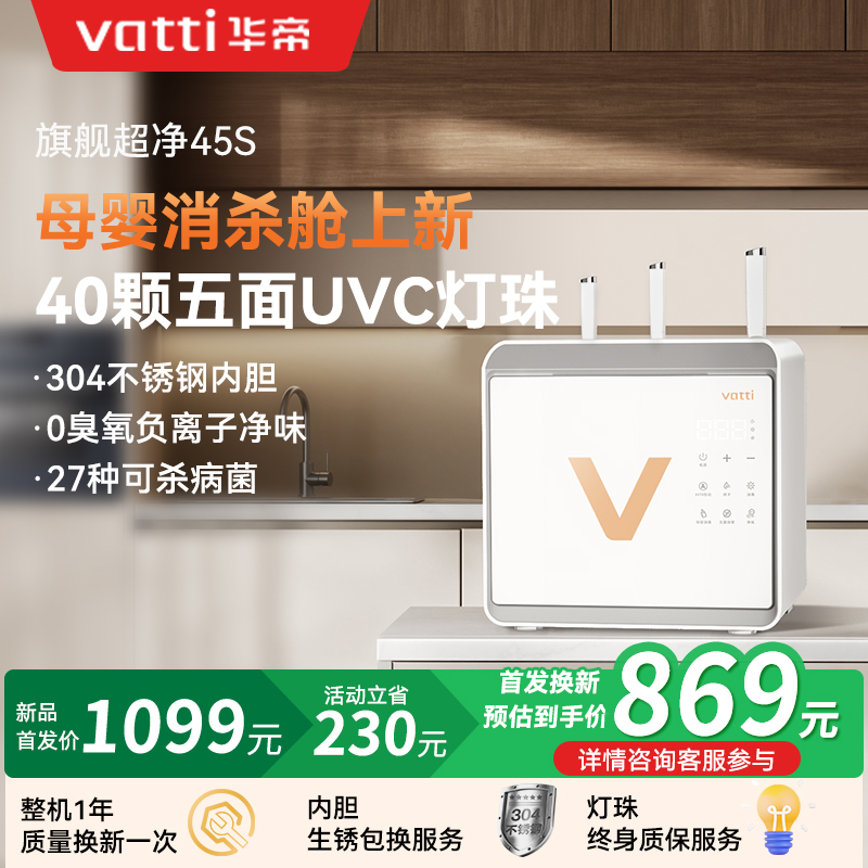 【超净45S】Vatti华帝家用碗筷消毒柜台式厨房餐具收纳烘干一体新