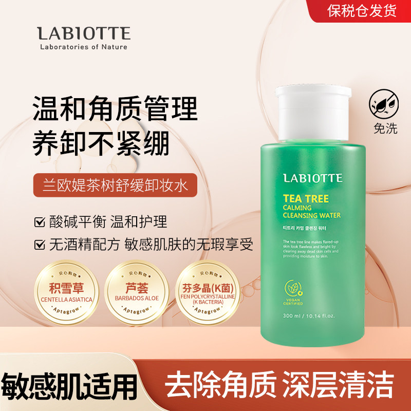 LABIOTTE/兰欧媞茶树舒缓卸妆水【效期2027-01-24】【临期】