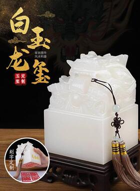 阿富汗白玉九龙玉玺印章摆件阿富汗白玉盘龙传国玉玺篆刻章印制作