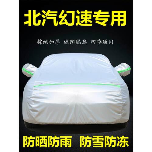 北汽幻速S6 S2 S7 S3L专用车衣车罩S5 S3汽车套防晒防雨盖布外套