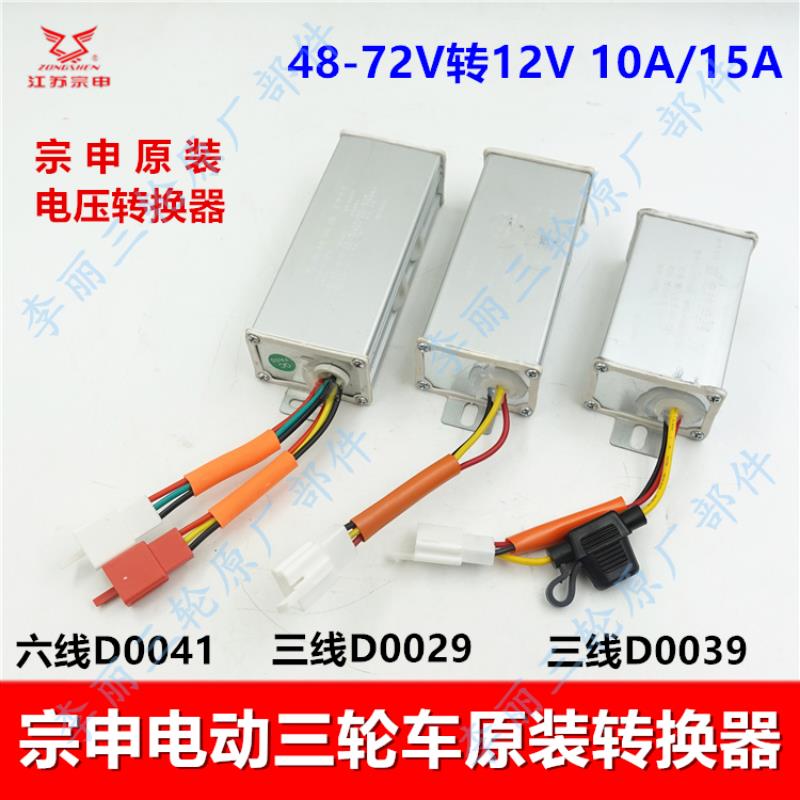宗申电动三轮车快递车直流电压转换器通用48V60V72V转12V原装配件
