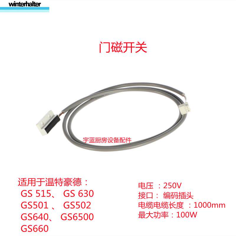 温特豪德WINTERHALTER洗碗机门磁开关GS系列原厂配件磁性开关
