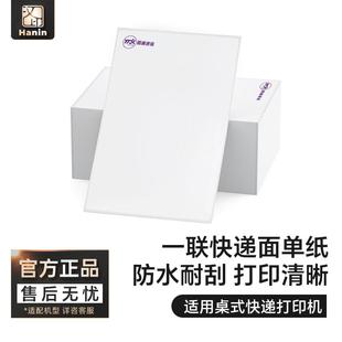 汉印一联面单快递单影印纸3寸电子面单一联单热敏纸菜鸟单联小面