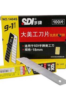 正品SDI手牌1404S大号美工刀片墙纸壁纸刀片工具介刀片高碳钢18mm