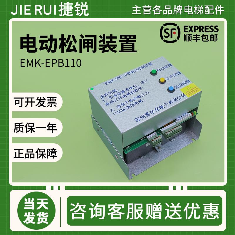 适用易米克电梯电动松闸装置EMK-EPB110型无机房EPB220电源DC110V