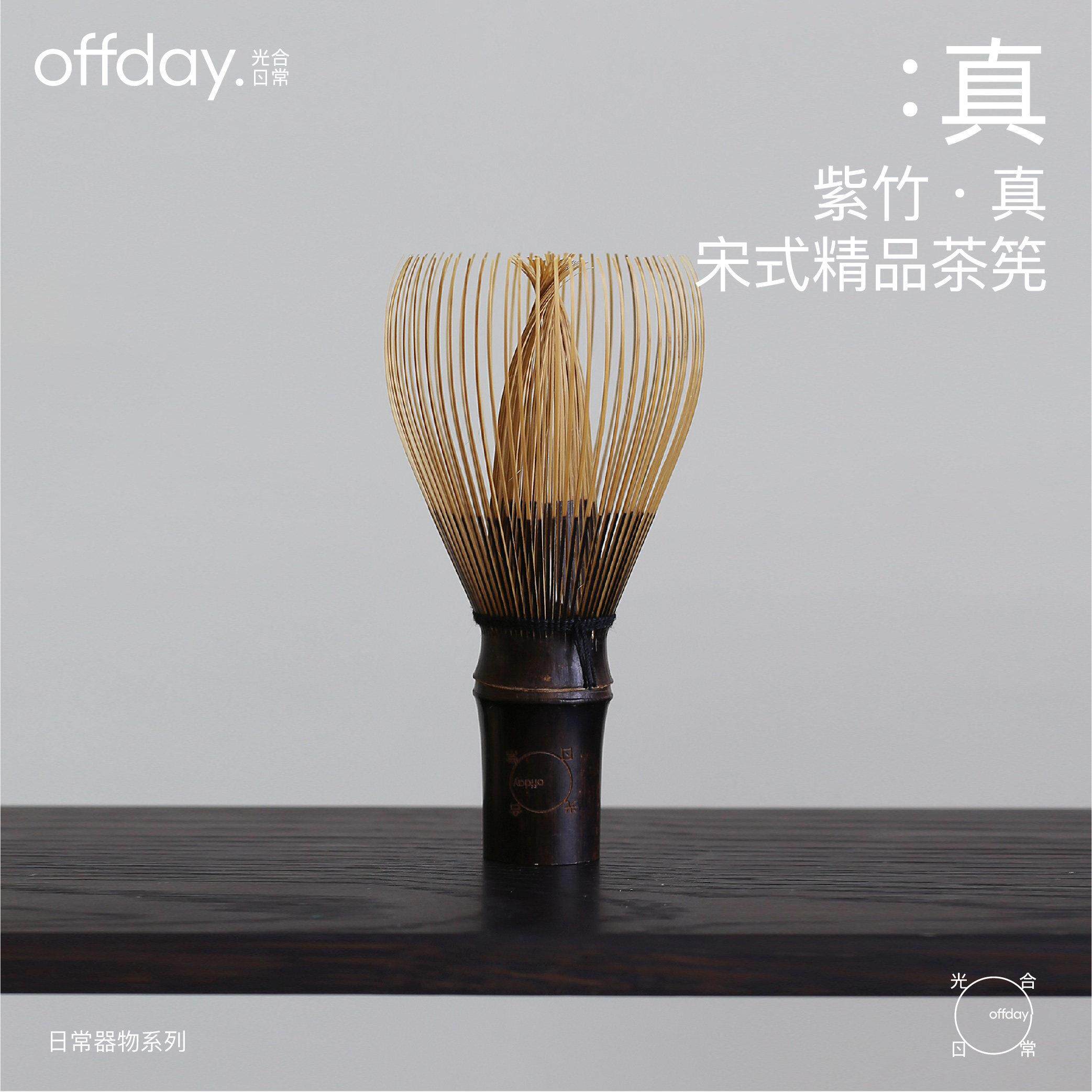 茶筅·紫竹真光合日常点茶用具茶道配件抹茶刷竹制抹茶工具精品