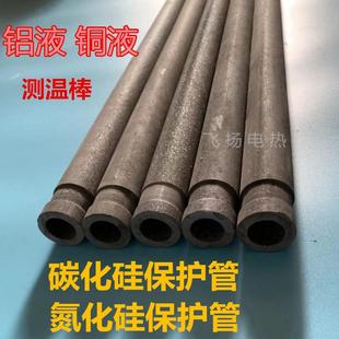 氮化硅热电偶保护管铝液铜专用液测温棒重结晶碳化硅保护管耐高温