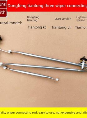 东风天龙VL KC KL大力神天锦VR KR雨刮器雨刷器刮水器连动杆拉杆