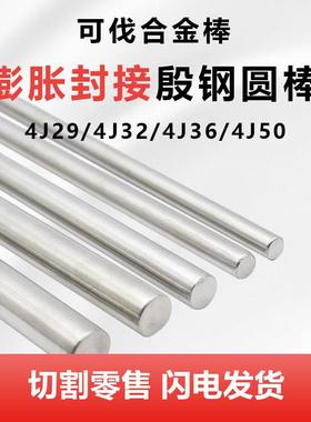 4J29可伐合金棒材4J32 4J50 4J36因瓦合金板材invar殷钢圆棒圆钢