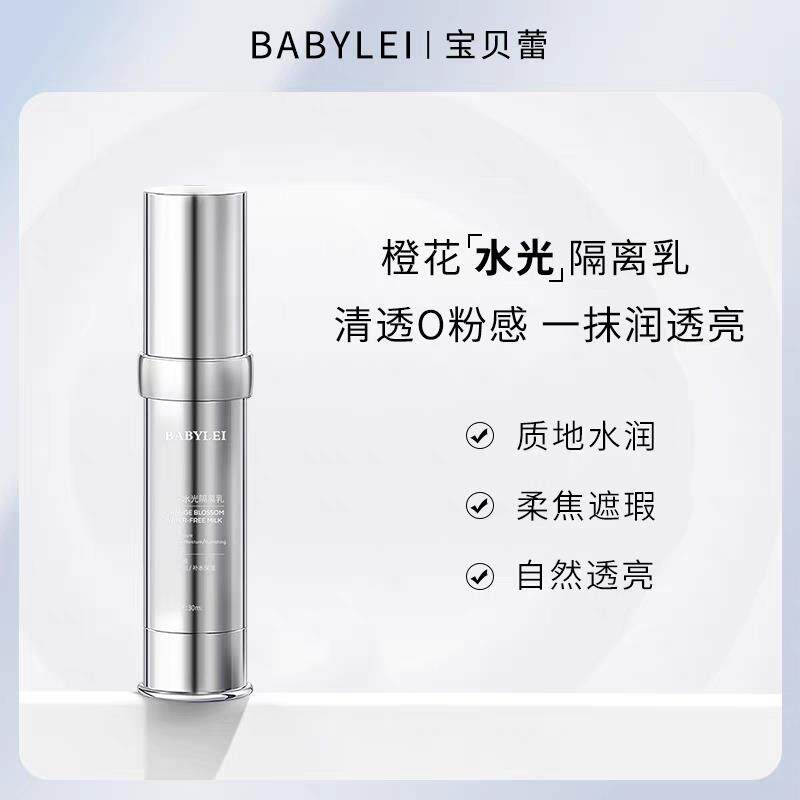 BABYLEI橙花水光隔离乳提亮肤色妆前乳打底隔离霜修饰保湿素颜霜