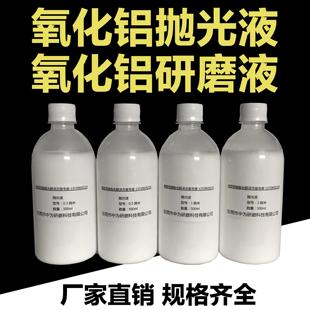 氧化铝抛光液 金相镜面氧化铝抛光液 氧化铝研磨液 氧化铝悬浮液