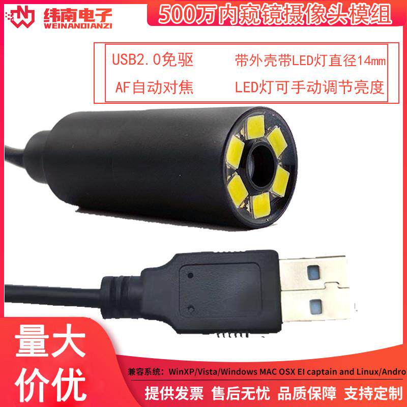 USB免驱500万800万1200万像素自带LED内视镜监视器AF工业管道摄像