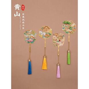 黄山画扇金属书签镂迎客松徽州古城宏村西递安徽文创教师生日礼物