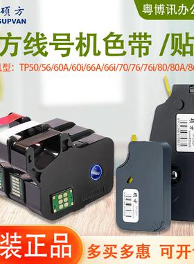 硕方色带线号机贴纸tp70 76 80 66i不干胶标签纸L092W 122Y黄 白
