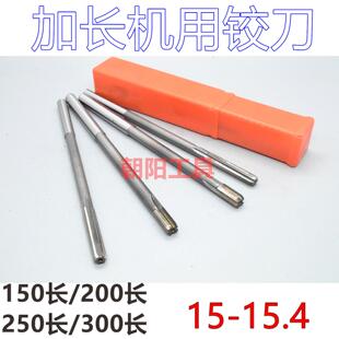 加长直柄机用铰刀15 15.05 15.1 15.2 15.3 15.4x200x250x300钨钢