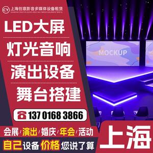 上海活动舞台搭建led显示屏幕租赁 上海灯光租赁音响设备大屏出租