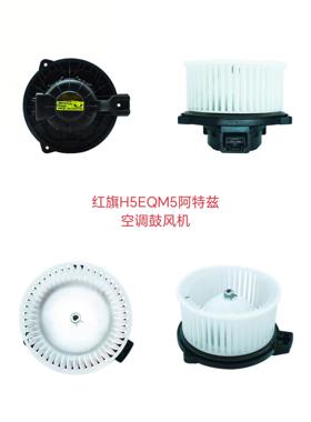 适配红旗H5EQM5阿特兹空调鼓风机电机空调马达红旗EHS3暖风电机