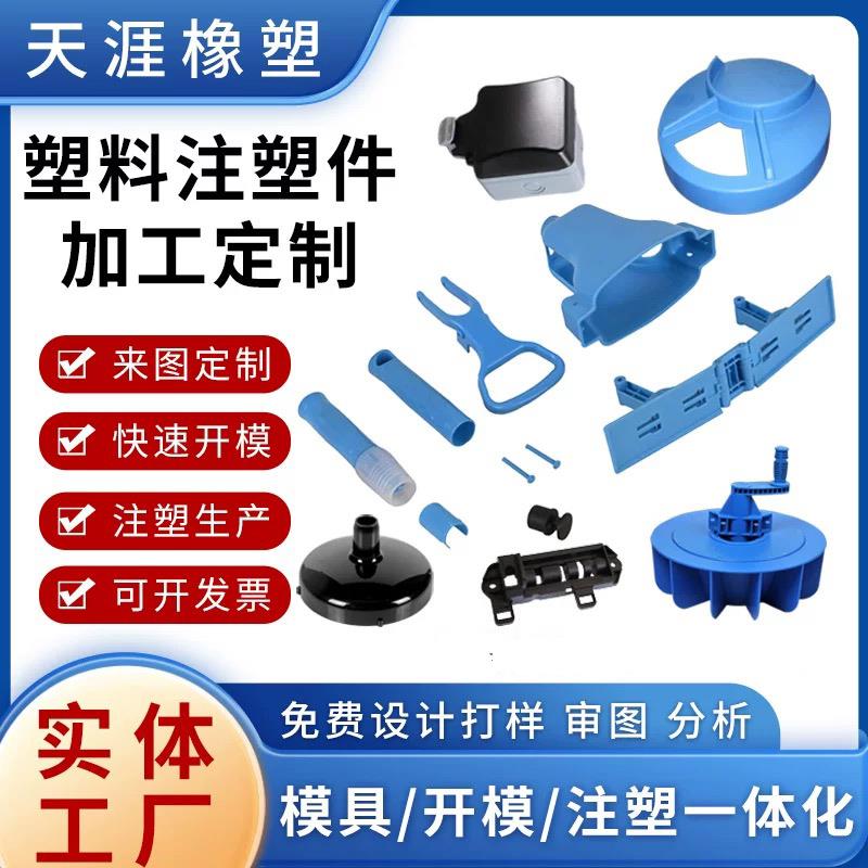 注塑件加工定制塑料模具开模定做尼龙制品ABS塑料外壳PVC板材配件
