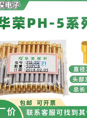 探针PH-5H PH-2Q1 3E PH-4D 1A 6G H九爪J尖头B 凹杯头一体测试针